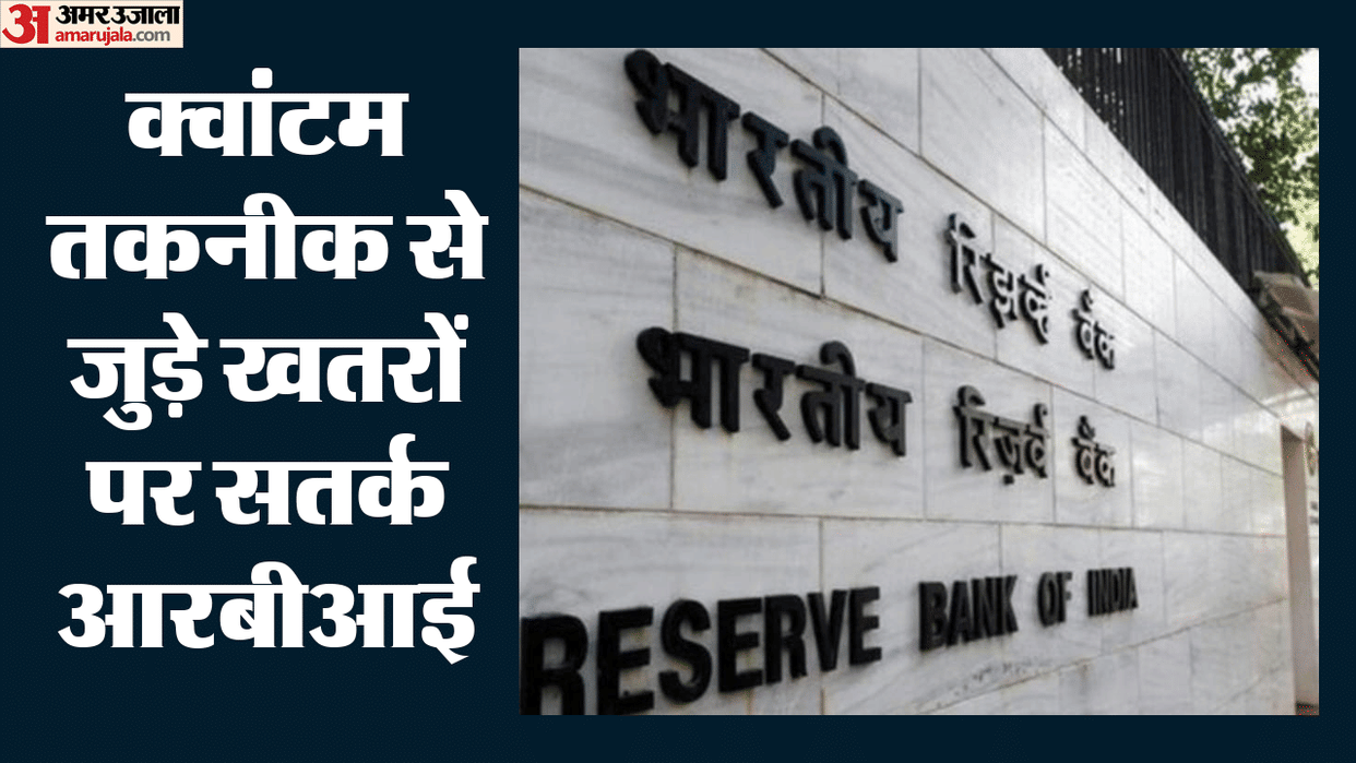 RBI Forms Expert  to Protect Indian Financial System from Quantum Threats