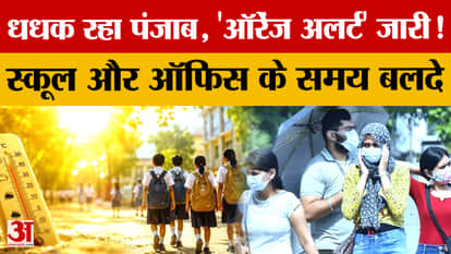 Severe heat wave wreaks havoc in Punjab: Orange alert issued for 3 days, school and office timings changed