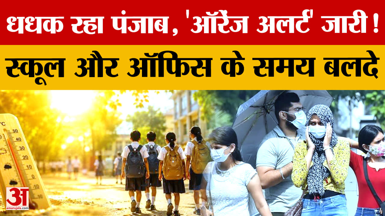 पंजाब में भीषण गर्मी का कहर: 3 दिन लू का ऑरेंज अलर्ट, बदले स्कूल-दफ्तरों के समय