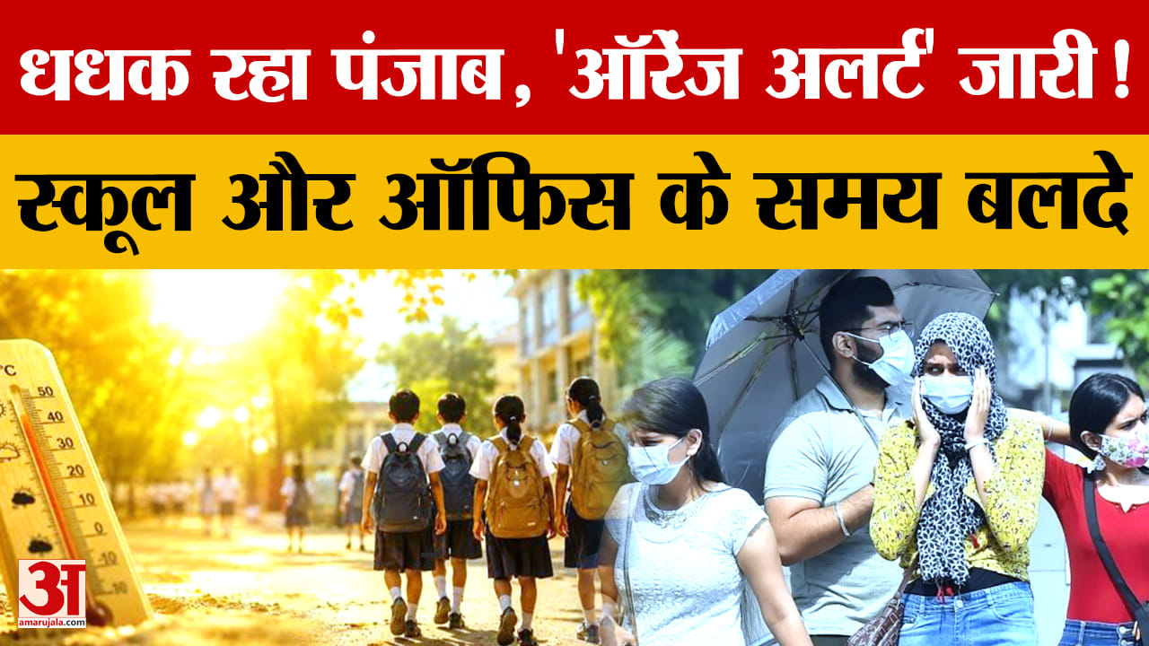 पंजाब में भीषण गर्मी का कहर: 3 दिन लू का ऑरेंज अलर्ट, बदले स्कूल-दफ्तरों के समय