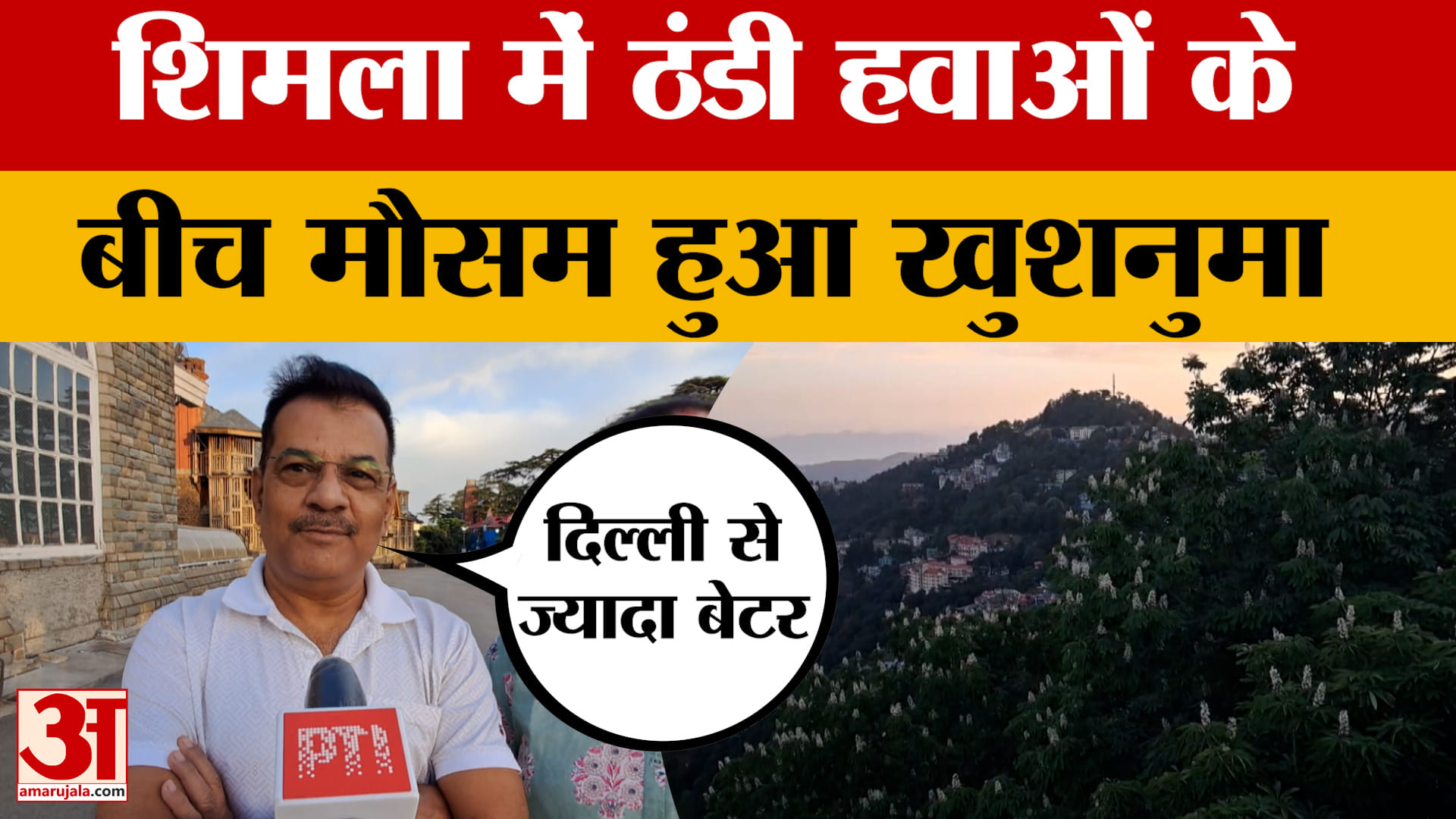 Shimla Weather: शिमला में सुहावनी सुबह ने पर्यटकों का जीता दिल, ठंडी हवाओं के बीच मौसम हुआ खुशनुमा