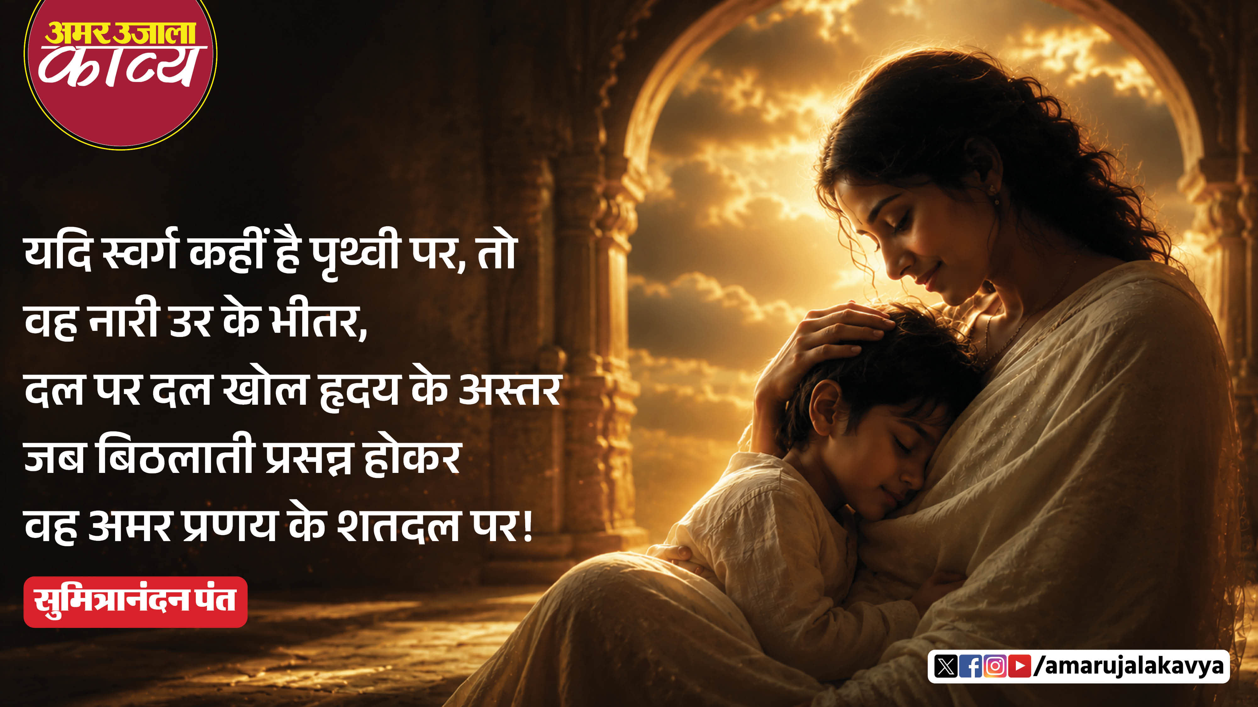 sumitranandan pant hindi kavita yadi swarg kahin hai prathvi par toh wah nari ur ke bheetar