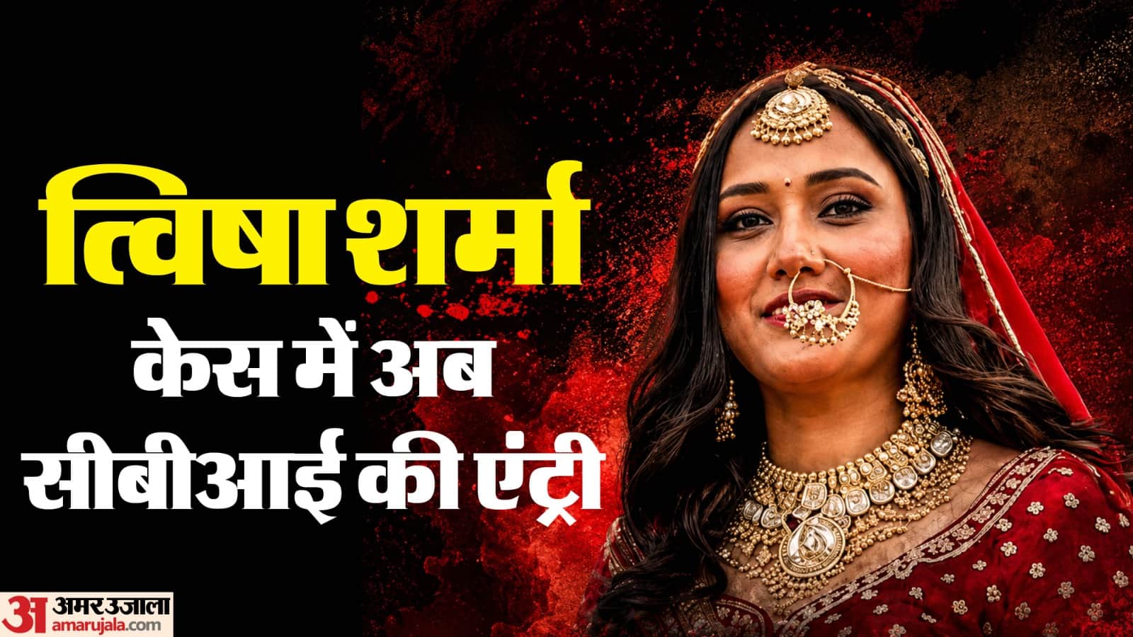 त्विषा शर्मा के मामले में सीबीआई की टीम जांच करेगी