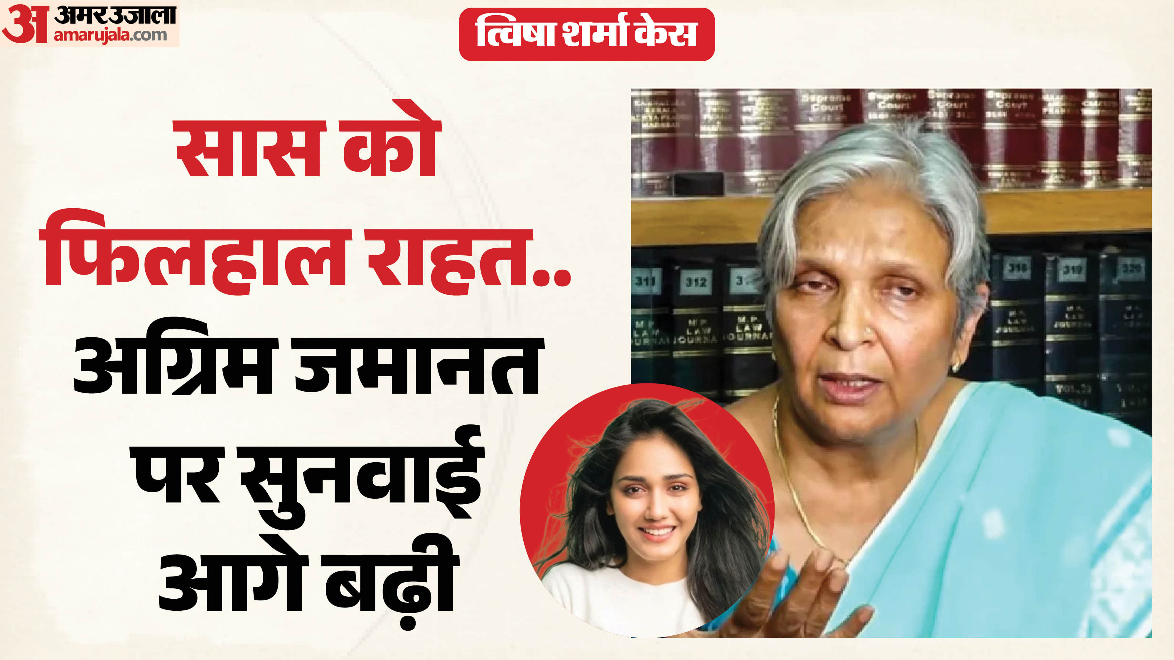 त्विषा शर्मा की सास गिरिबाला सिंह की अग्रिम जमानत पर सुनवाई आगे बढ़ी।