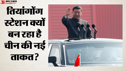 तियांगोंग स्टेशन क्यों बन रहा है चीन की नई ताकत?
