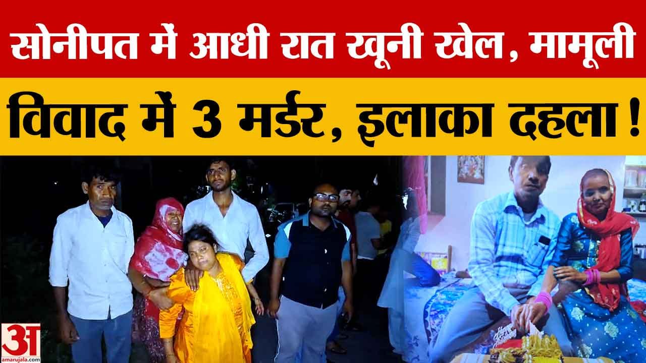 सोनीपत में ट्रिपल मर्डर: मामूली विवाद में दंपती समेत 3 की हत्या, आरोपी गिरफ्तार