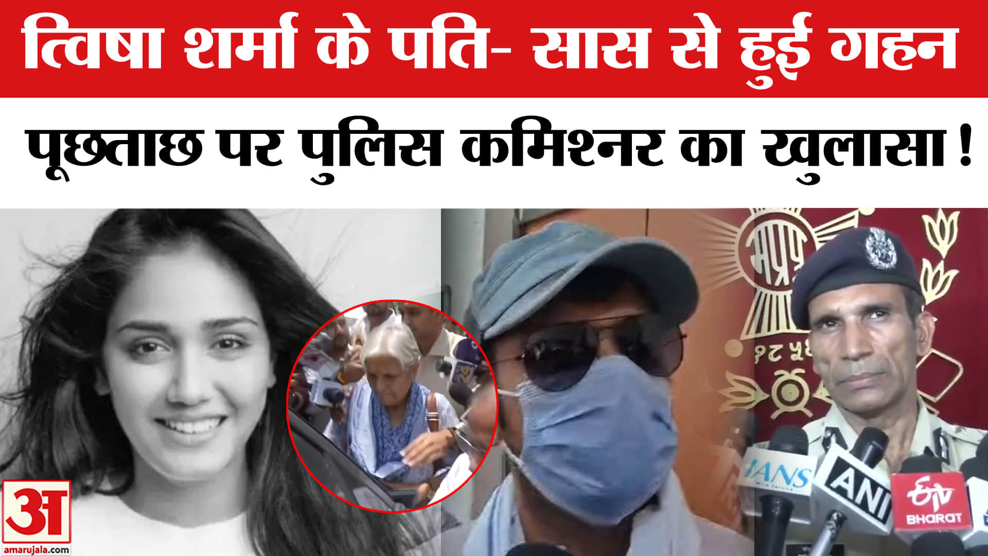 Twisha Sharma Case: त्विषा के पति- सास से हुई गहन पूछताछ के बाद क्या बोले पुलिस कमिश्नर संजय कुमार!