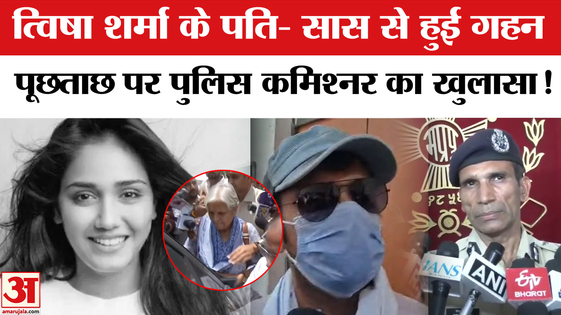 Twisha Sharma Case: त्विषा के पति- सास से हुई गहन पूछताछ के बाद क्या बोले पुलिस कमिश्नर संजय कुमार!