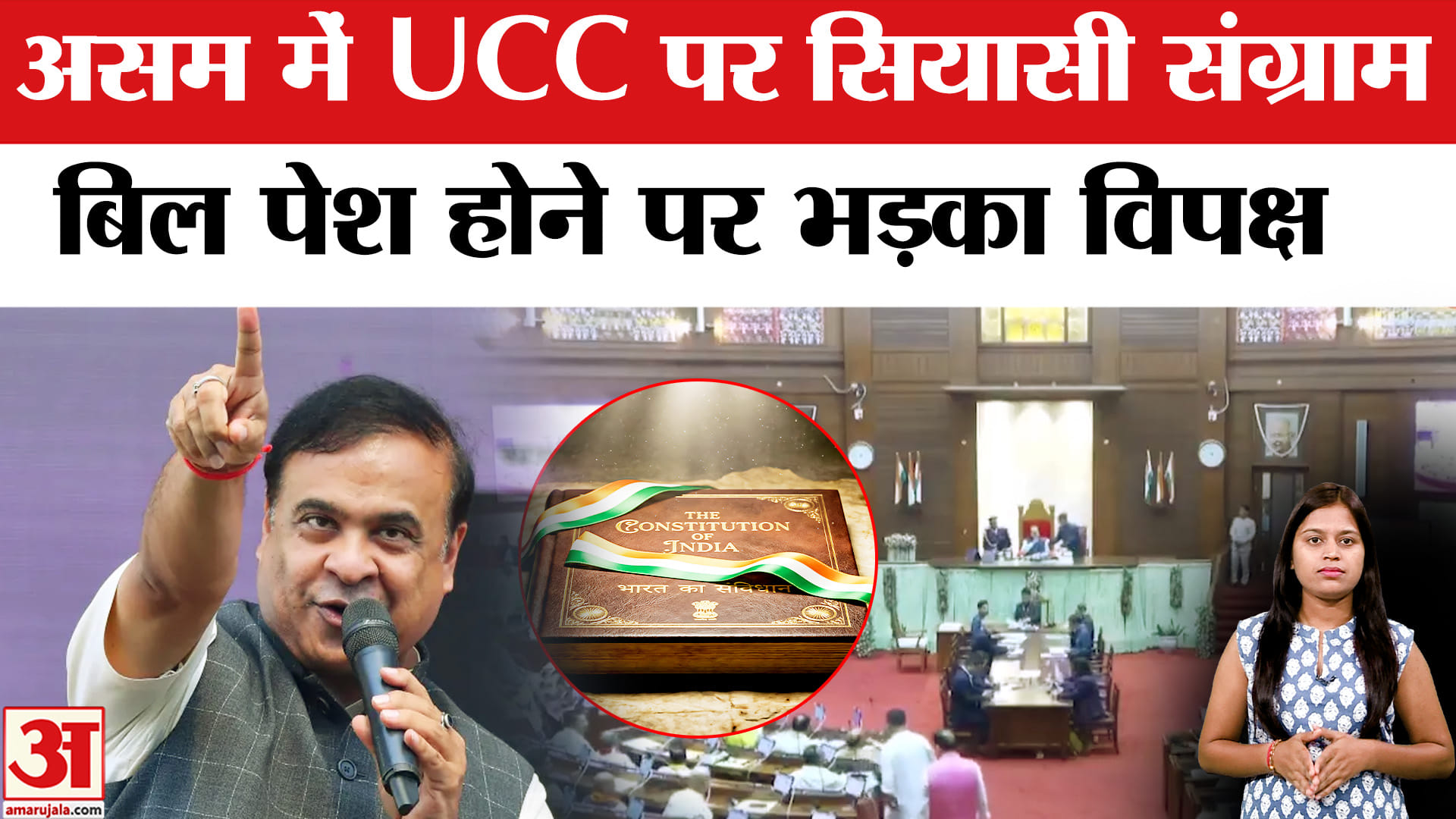 Uniform Civil Code Bill 2026 Assam : असम में कब से लागू होगा UCC कानून? | UCC Bill 2026 | CM Himanta