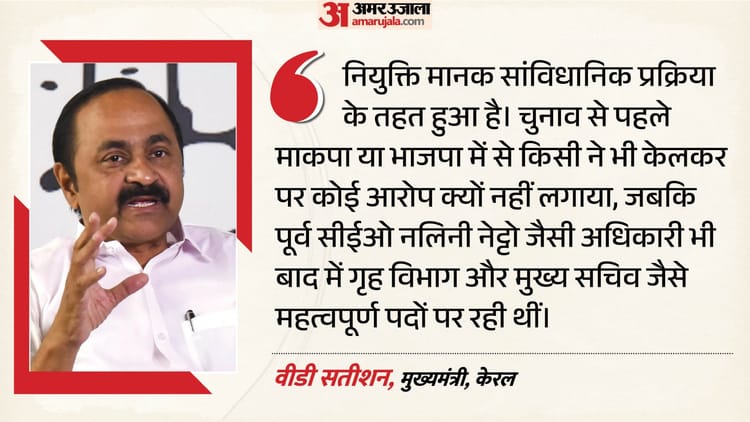 केरल सचिव नियुक्ति विवाद: सीएम सतीशन ने खुद का किया बचाव, कहा- केलकर की नियुक्ति सांविधानिक