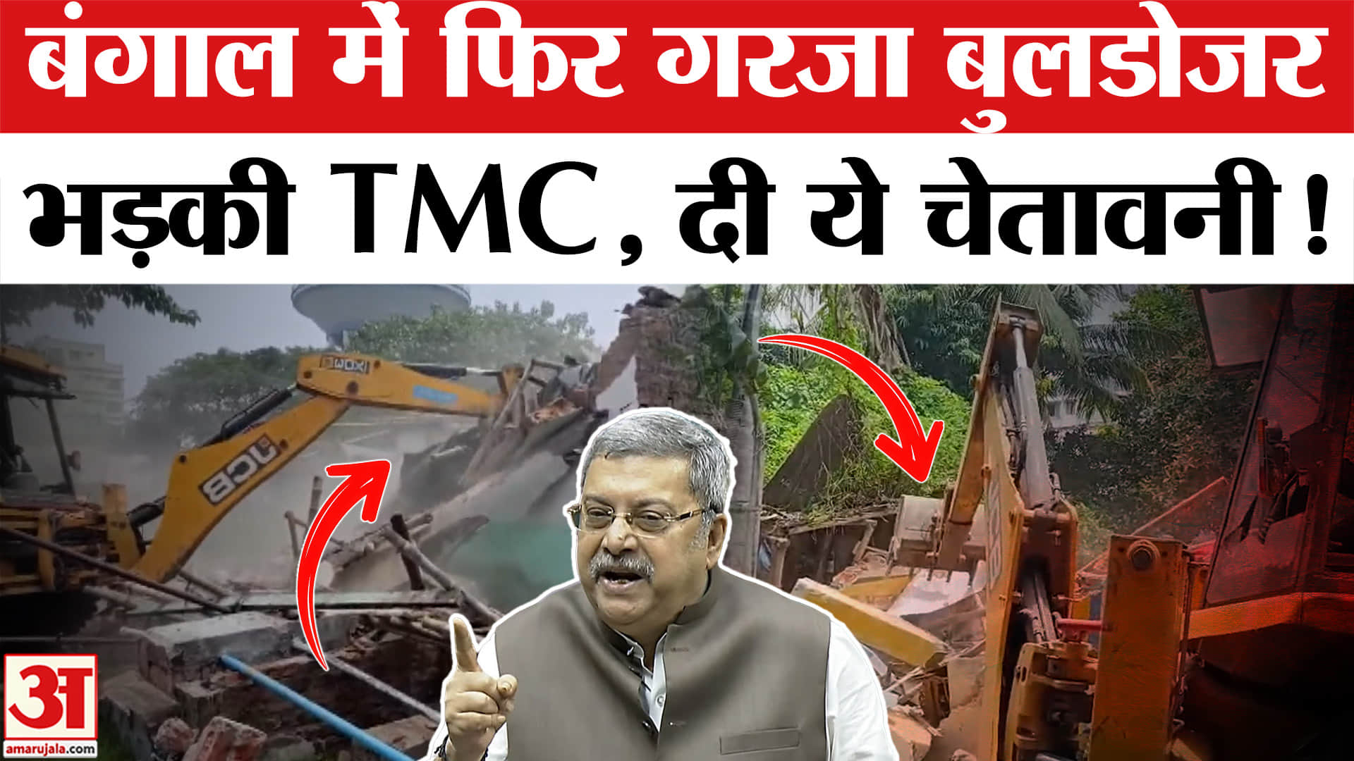 West Bengal Bulldozer Action: पश्चिम बंगाल में ताबड़तोड़ बुलडोजर एक्शन पर , भड़की TMC, सरकार को घेरा
