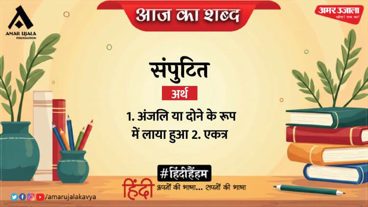 aaj-ka-shabd_8d712c01146b1f0209465b8244913350.jpeg?w=750&dpr=1.0