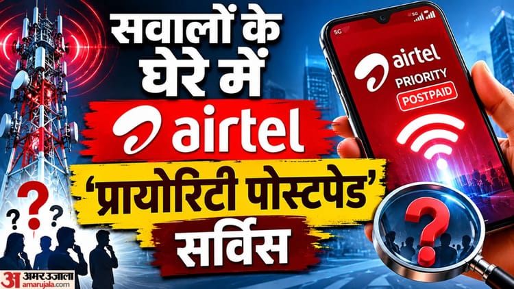 एयरटेल 'प्रायोरिटी पोस्टपेड' पर सवाल: कंपनी ने DoT को दी सफाई, कहा- 'प्रीपेड यूजर्स को नहीं होगा