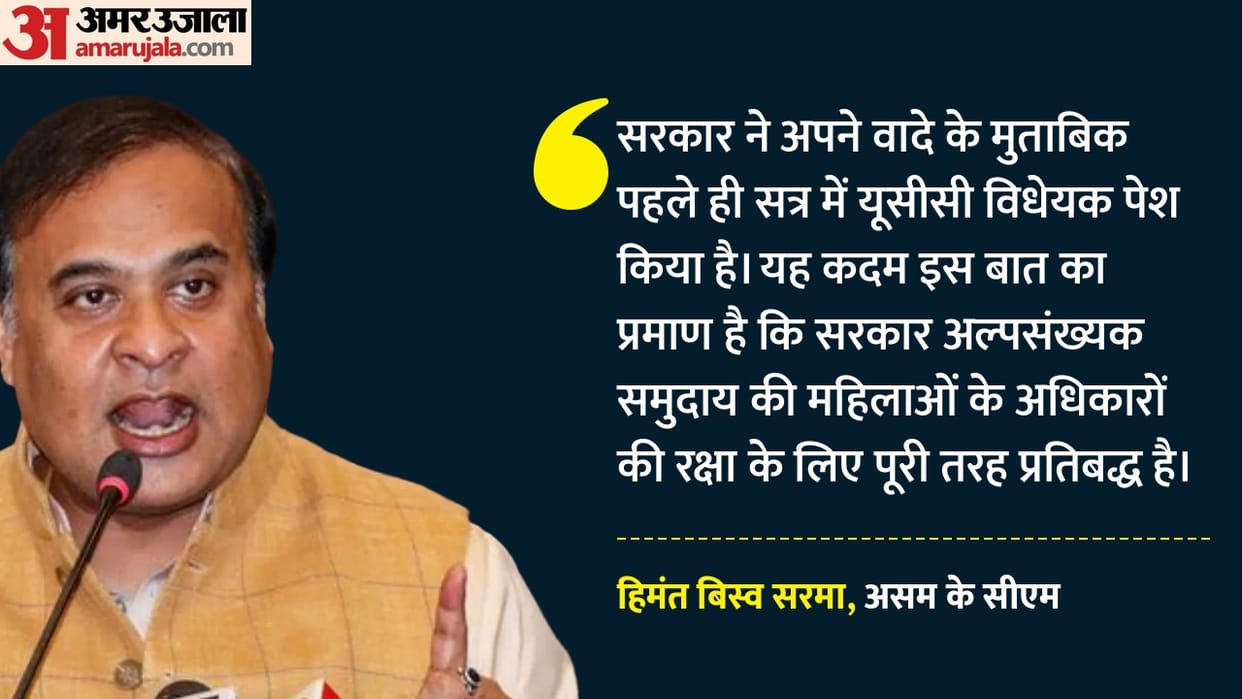 UCC bill introduced in the first Assembly session, protecting women’s rights is our priority: CM Sarma