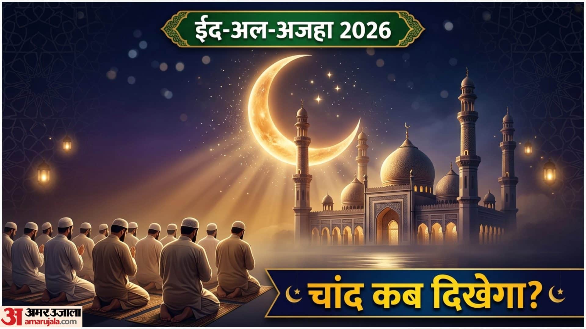 Eid Ul Adha Holiday Bakra Eid 2026 Date In India Chand Kab Dikhega