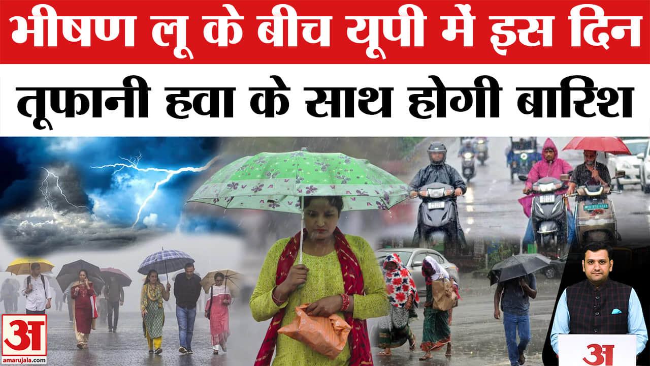 भीषण गर्मी के बीच उत्तर प्रदेश में बदलेगा मौसम, इस दिन होगी झमाझम बारिश!