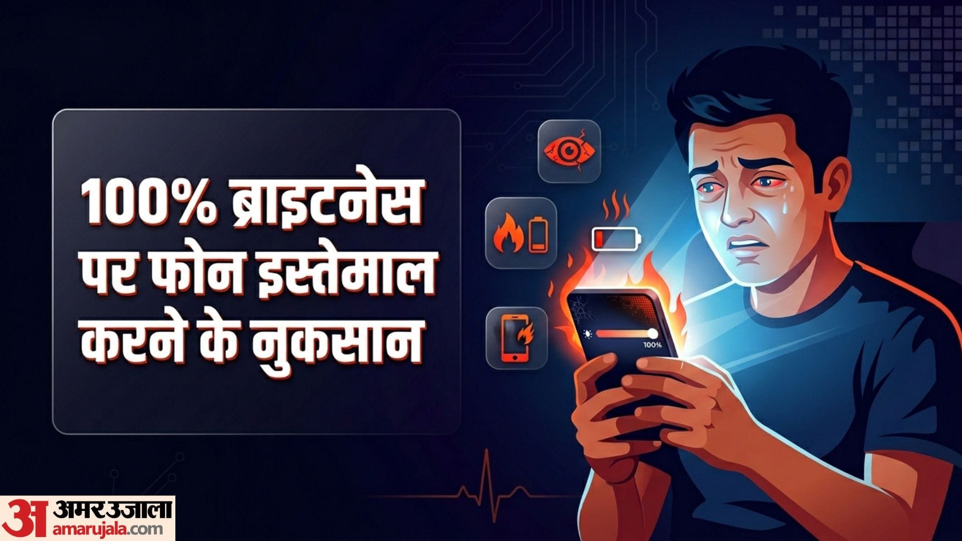 100% ब्राइटनेस पर फोन इस्तेमाल करने के नुकसान