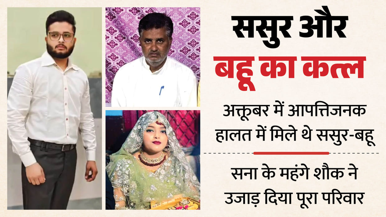 Bulandshahr murder Case father-in-law and daughter-in-law were caught in intimate condition Last October
