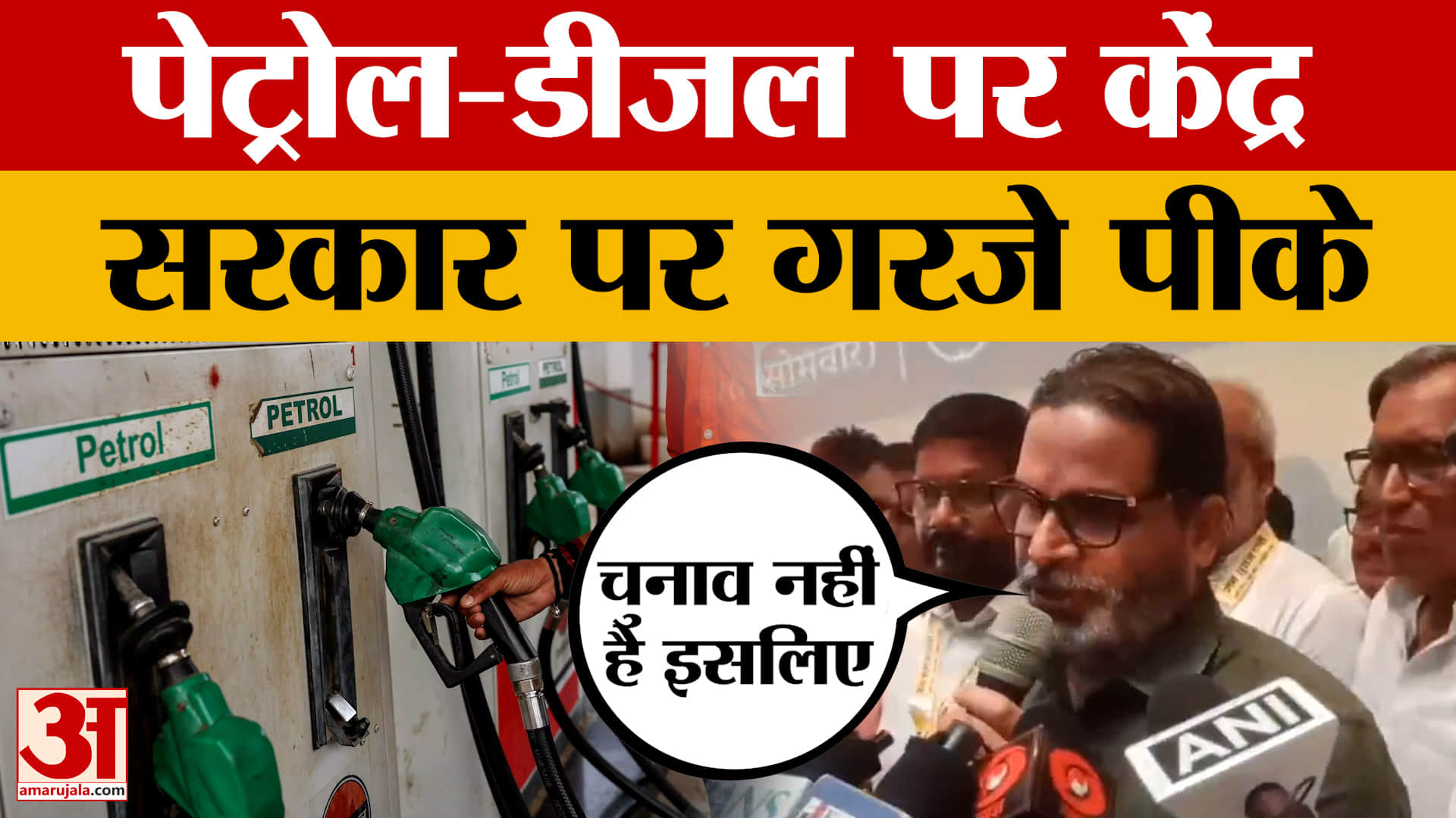 "चुनाव नहीं है इसलिए वसूला जा रहा Tax" Petrol-Diesel पर केंद्र सरकार पर गरजे Prashant Kishor | Bihar