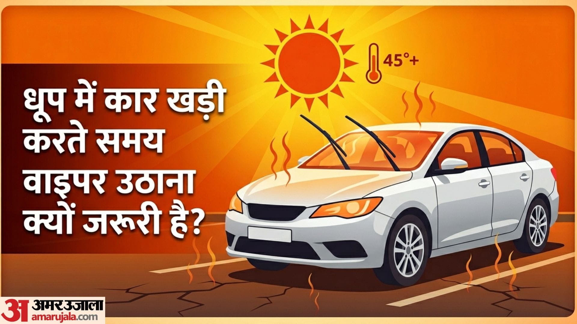 कार के वाइपर को क्यों खड़ा करके रखना चाहिए?