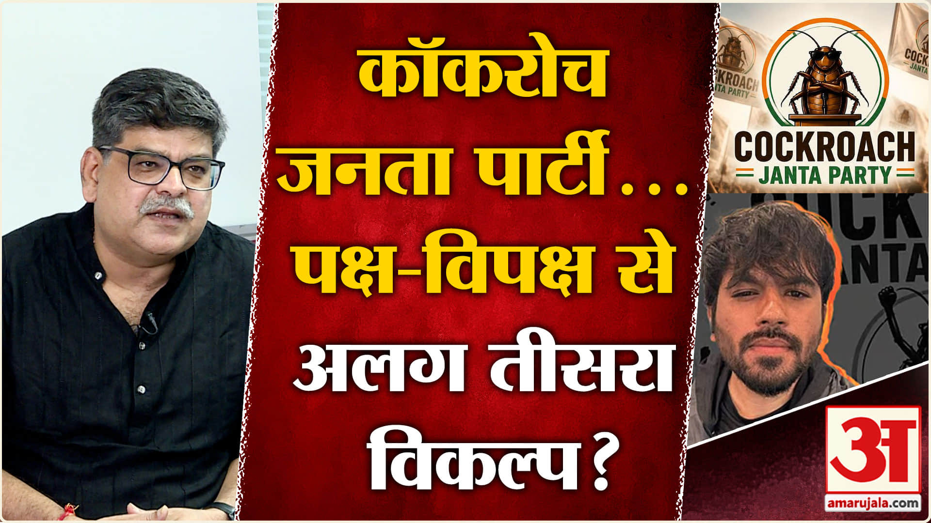 कॉकरोच जनता पार्टी