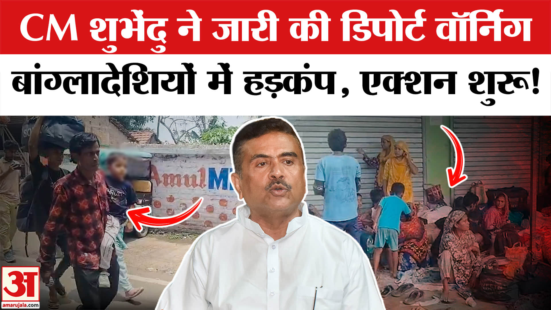 CM Suvendu on Illegal Migrants: बंगाल में डिपोर्ट वॉर्निंग जारी होते ही अवैध बांग्लादेशियों में मचा