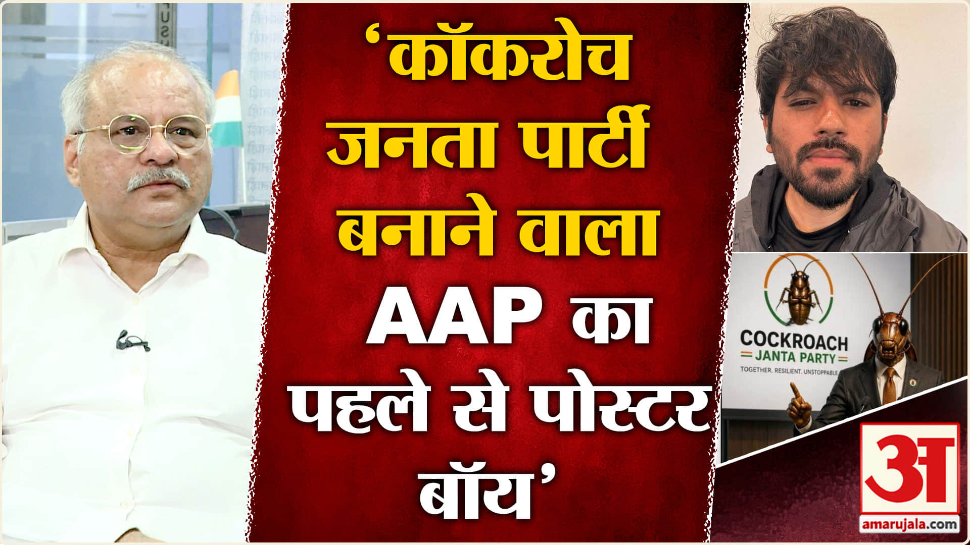 कॉकरोच जनता पार्टी
