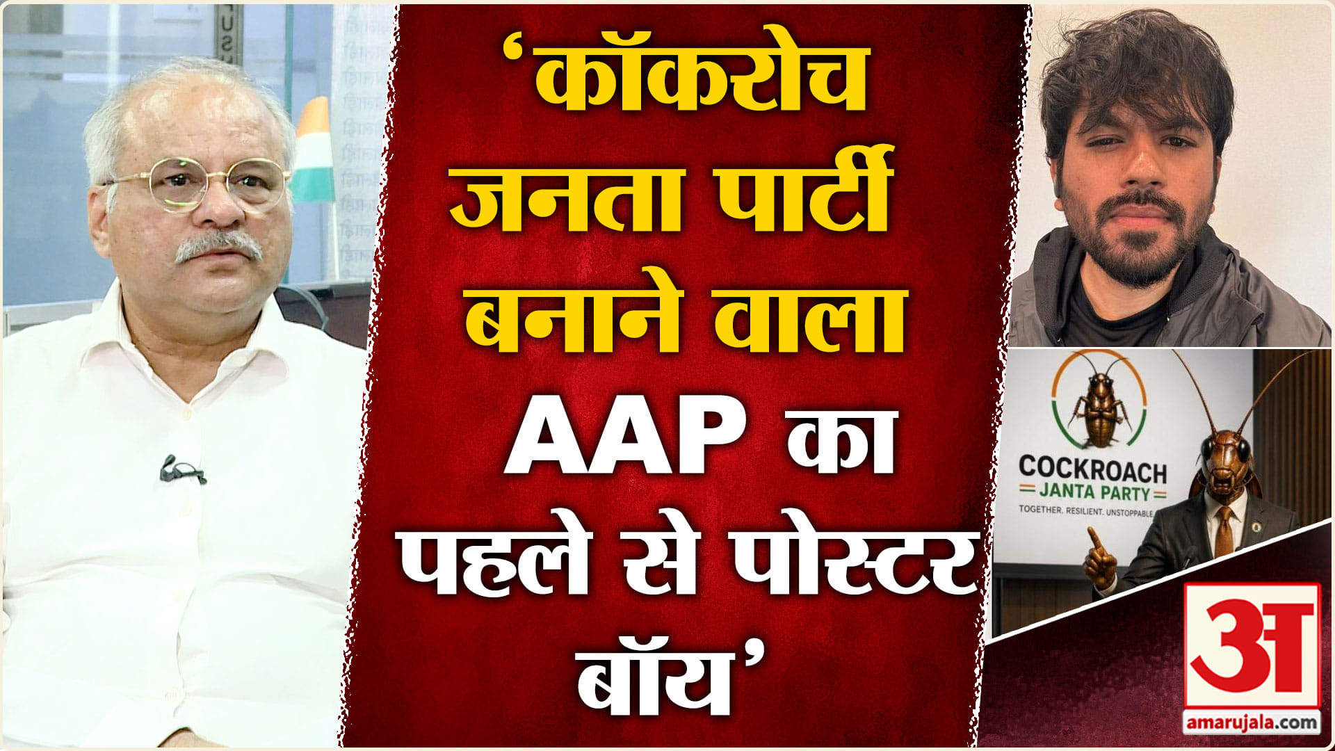 कॉकरोच जनता पार्टी
