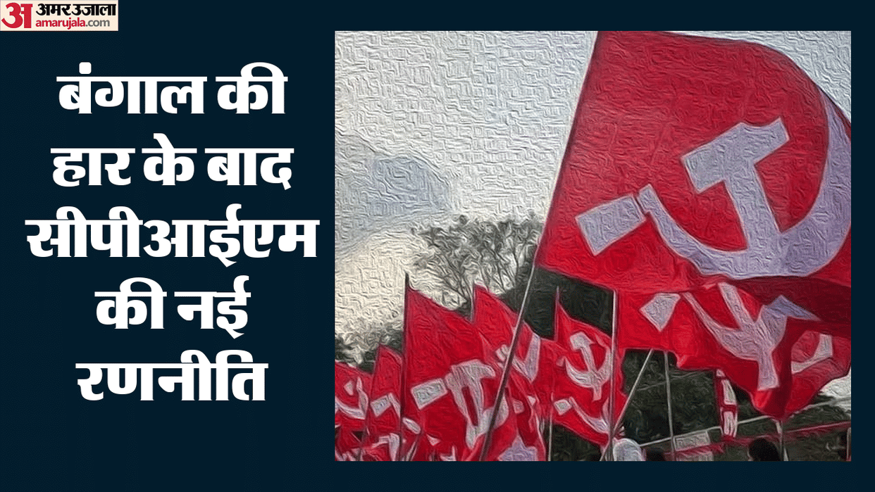CPIM Concerned Over BJPs Victory in Bengal Organization and Strategy to be Reviewed Following Electoral Defeat