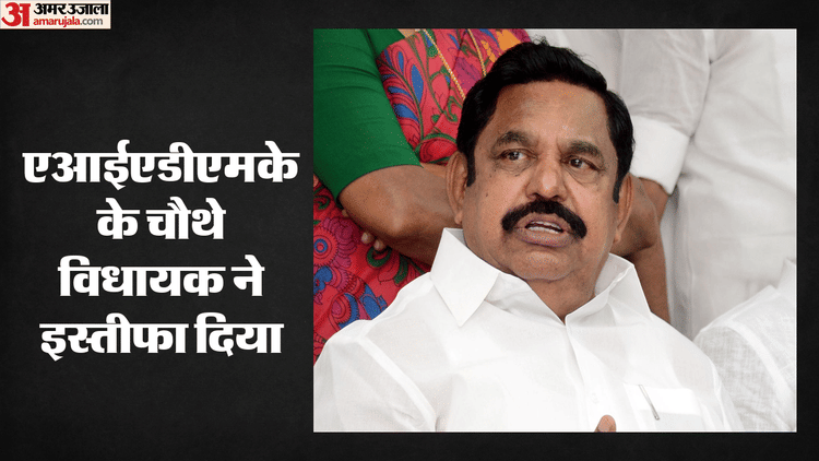 AIADMK के चौथे विधायक का इस्तीफा, पलानीस्वामी गुट बोला- विधायकों का इस्तीफा ना मंजूर करें स्पीकर
