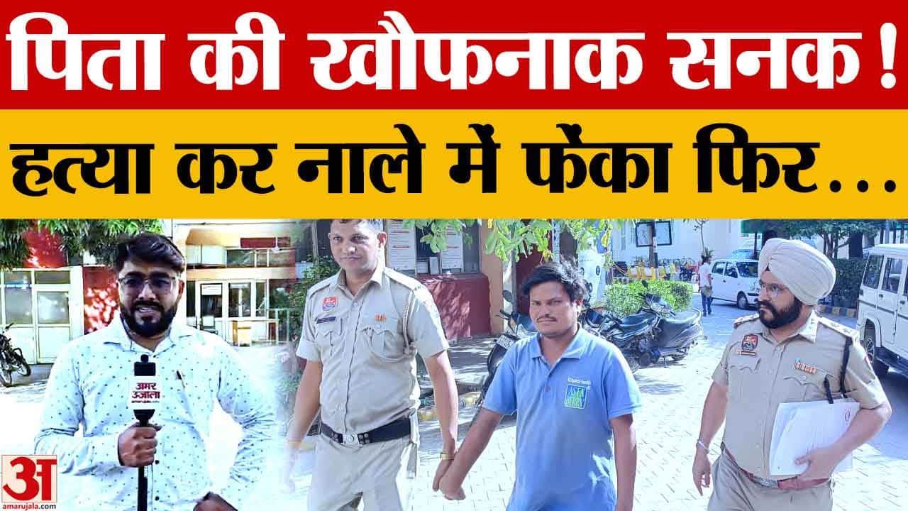 करनाल में पिता बना हैवान: 3 माह की बेटी की हत्या कर शव नाले में फेंका