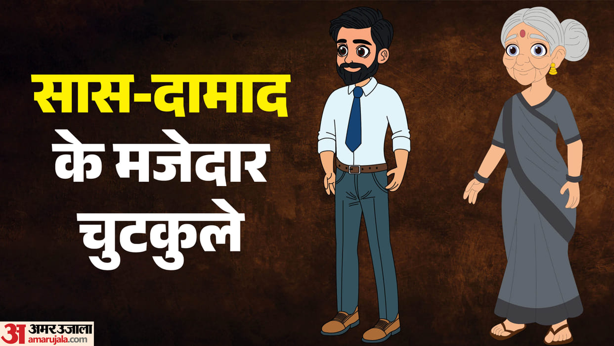 Saas Damad Funny Chutkule In Hindi Viral Jokes And Memes Jija Sali Latest Jokes Joke Of The Day