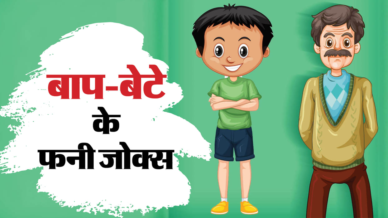 Father Son Jokes in Hindi Comedy JOkes in Hindi Baap Beta Jokes