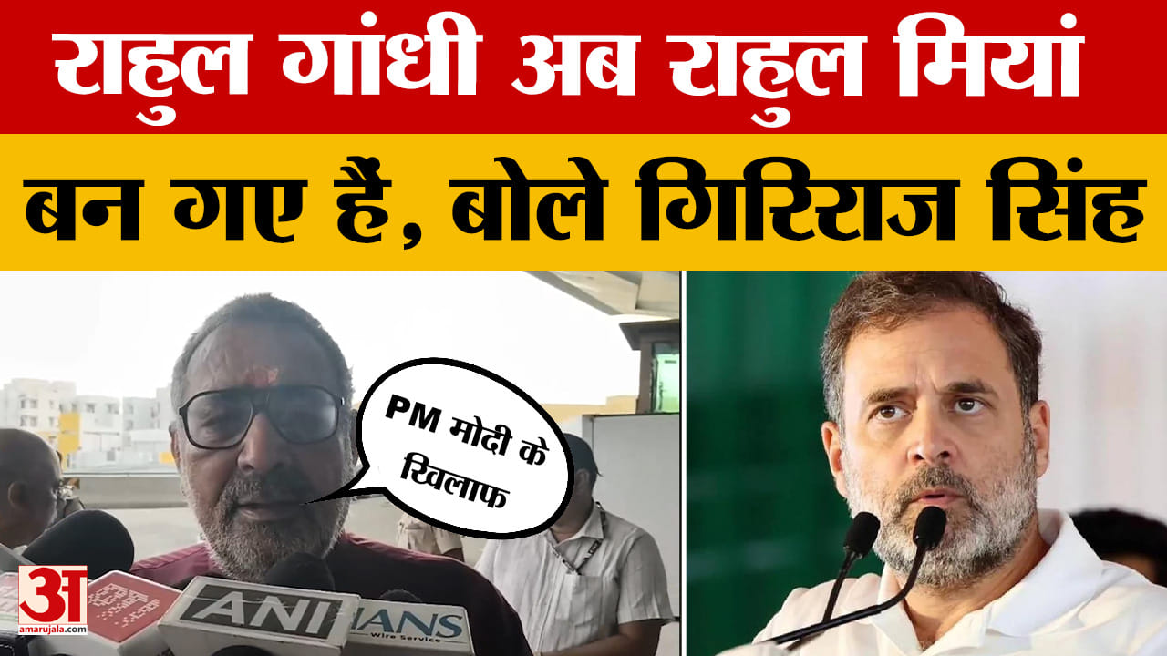 Giriraj Singh on Rahul Gandhi: राहुल गांधी भारत देश को समझ ही नहीं पाए हैं, बोले गिरिराज सिंह |Bihar