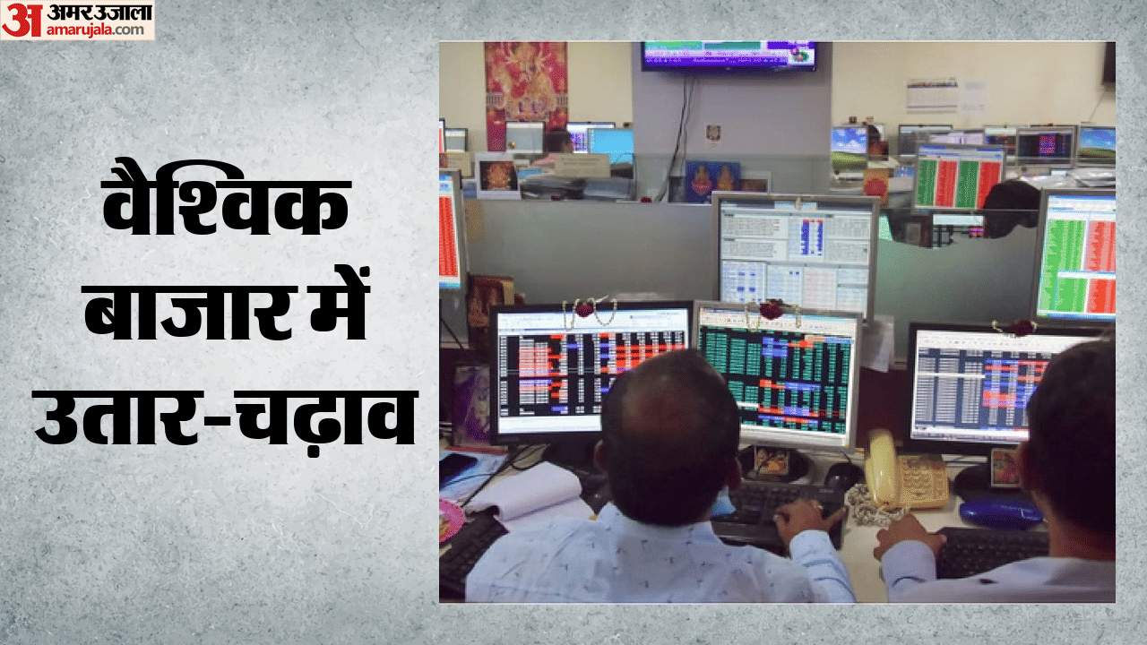 वैश्विक बाजार में उतार-चढ़ाव