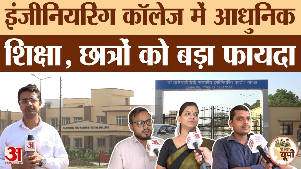 Gonda Ground Report: इंजीनियरिंग कॉलेज की मिली सौगात