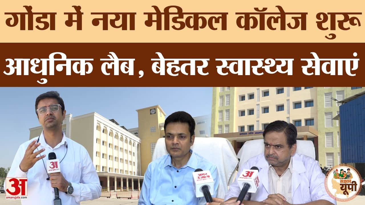 Gonda Ground Report: मेडिकल कॉलेज बनने से स्वास्थ्य सेवाओं में बड़ा सुधार