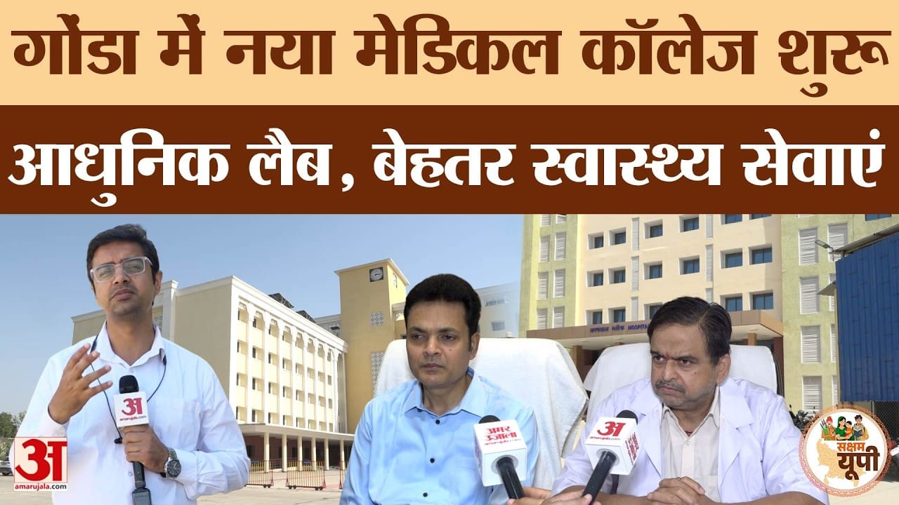 Gonda Ground Report: मेडिकल कॉलेज बनने से स्वास्थ्य सेवाओं में बड़ा सुधार