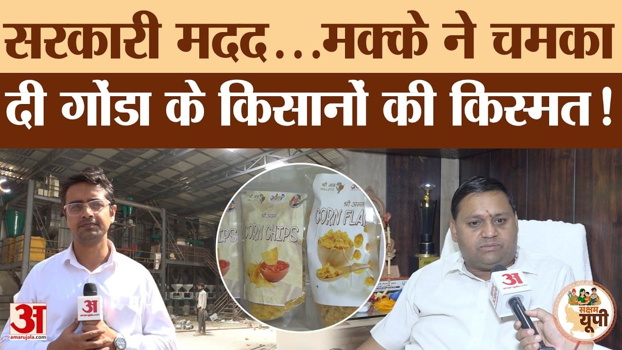 Gonda Ground Report: 7 करोड़ की सरकारी सहायता से शुरू हुआ काम