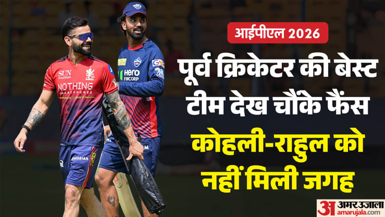IPL 2026: पूर्व क्रिकेटर ने चुने इस सीजन के सर्वश्रेष्ठ-12 खिलाड़ी; विराट कोहली को बाहर कर इस युवा को दी तरजीह