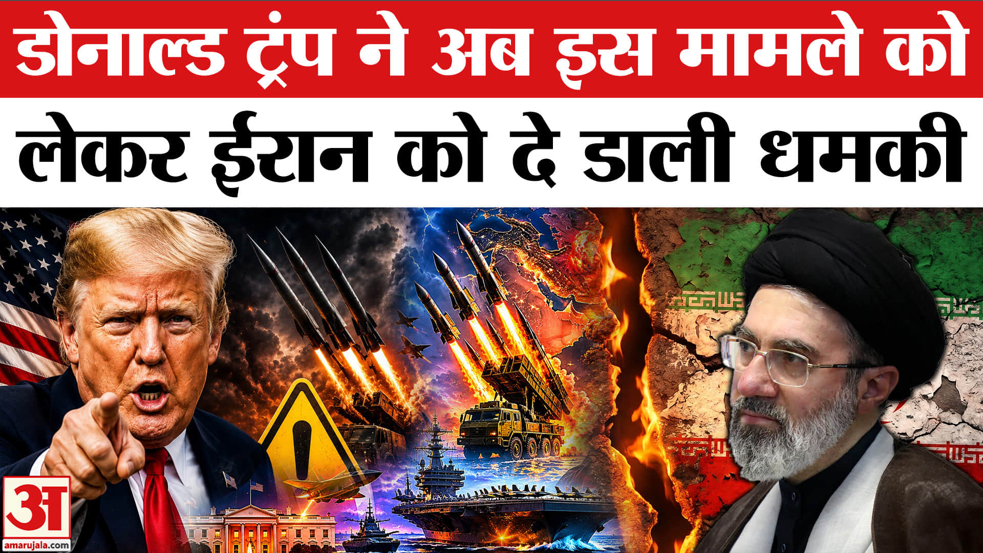 Iran-US Conflict : डोनाल्ड ट्रंप ने ईरान को दी एक और बड़ी धमकी! | America | Iran Israel War