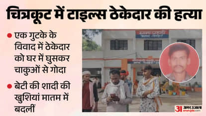Tiles Contractor Stabbed to Death Over Gutka Dispute in Chitrakoot  Creative Headline: