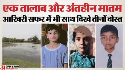 Hamirpur Three friends grew up playing studying together they drowned in pond embarked on final journey