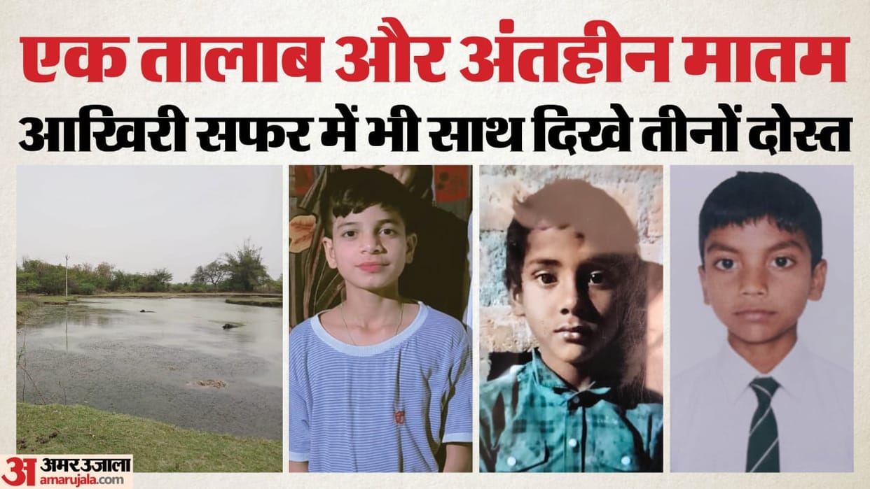 Hamirpur Three friends grew up playing studying together they drowned in pond embarked on final journey