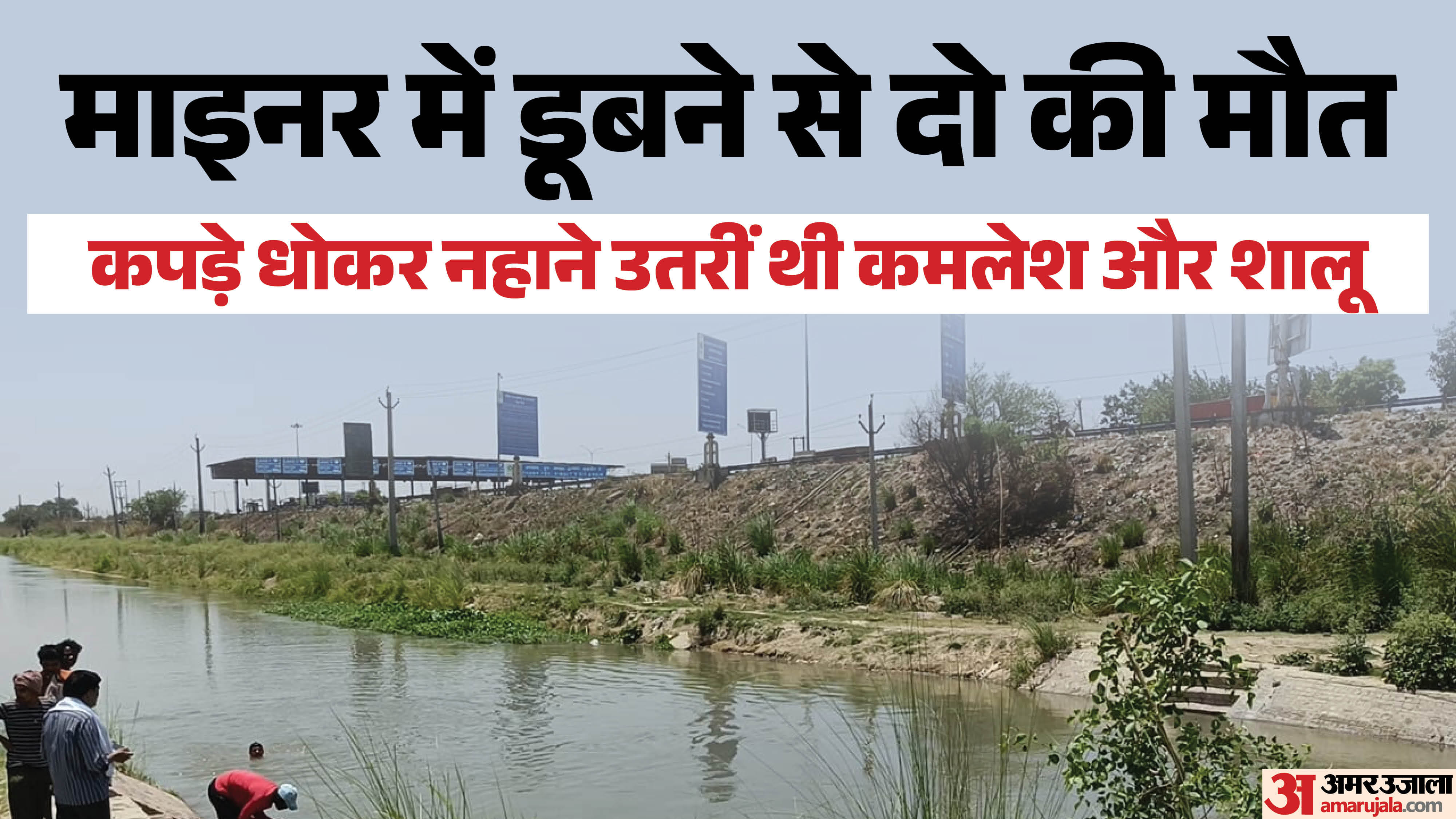 माइनर में डूबने से दो महिलाओं की मौत