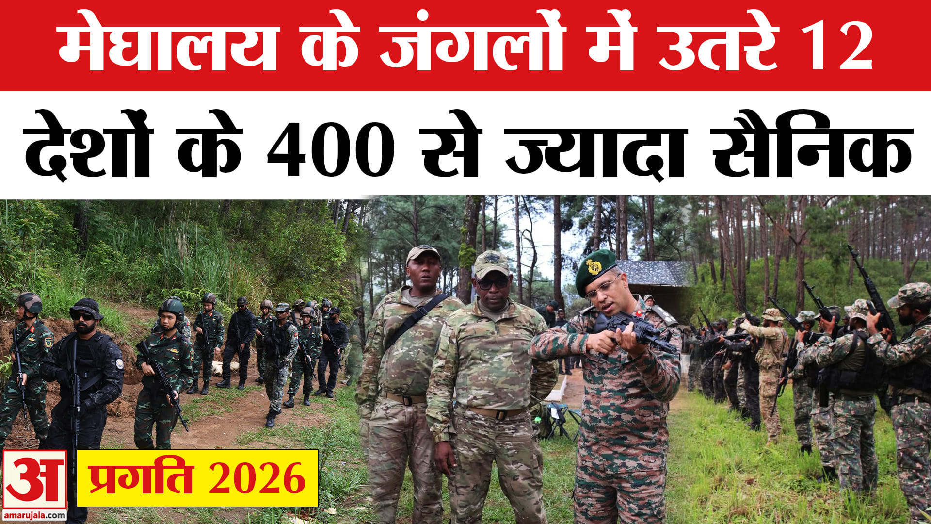 मेघालय में बहुराष्ट्रीय सैन्य अभ्यास