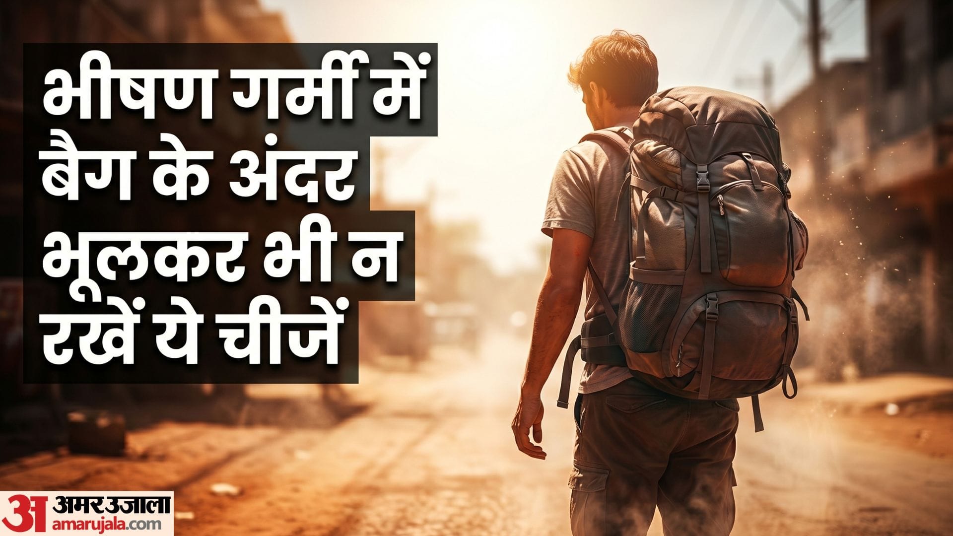 नौतपा की वजह से बैग के अंदर न रखें ये चीजें