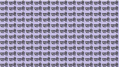 पानी की भीड़ में नानी को ढूंढने में बड़े-बड़े सूरमा फेल, जीनियस हैं तो 15 सेकेंड में खोजिए
