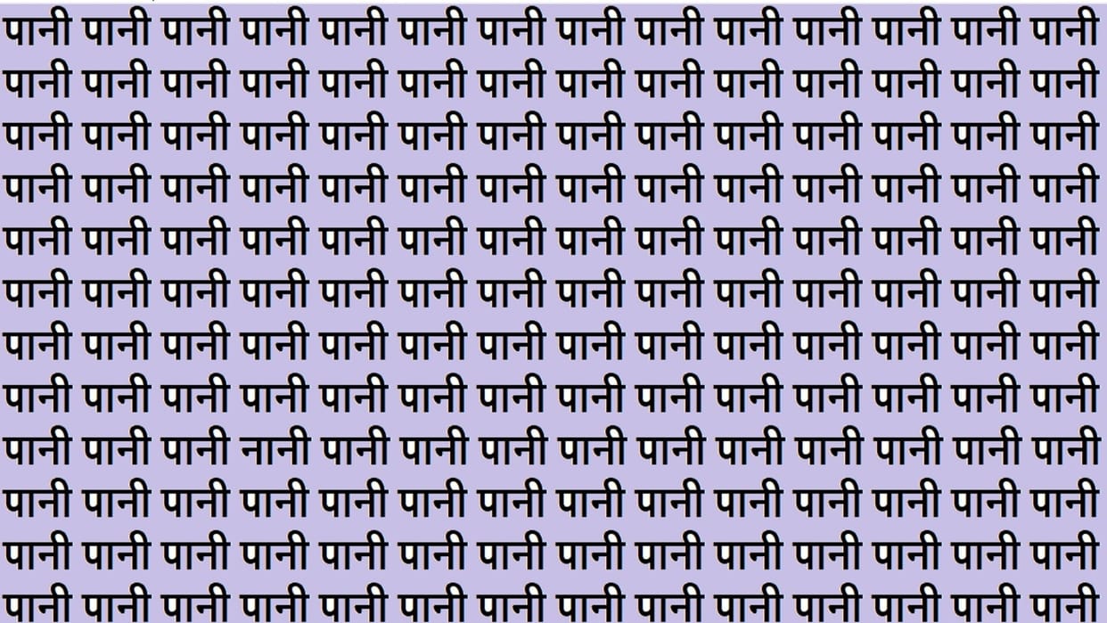 Optical Illusion iq test brain teaser image Can You Spot Nani Within 15 Seconds?