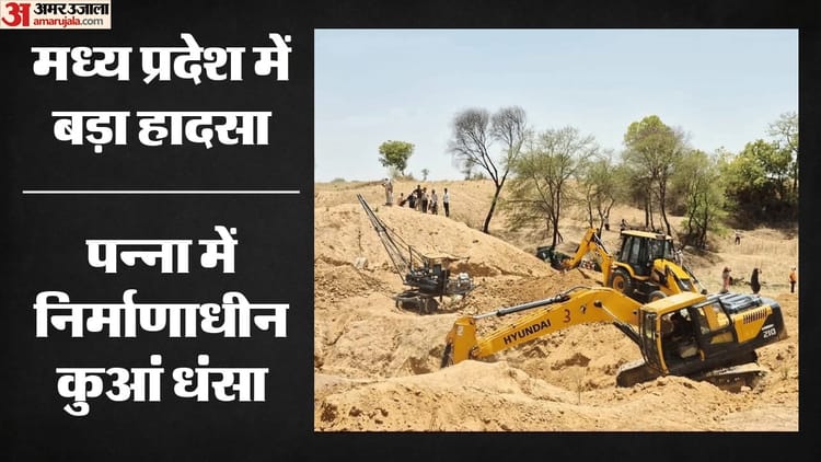 Panna Well Collapse Updates: पन्ना में हुआ बड़ा हादसा, निर्माणाधीन कुआं धंसा, पांच लोगों की हुई मौत